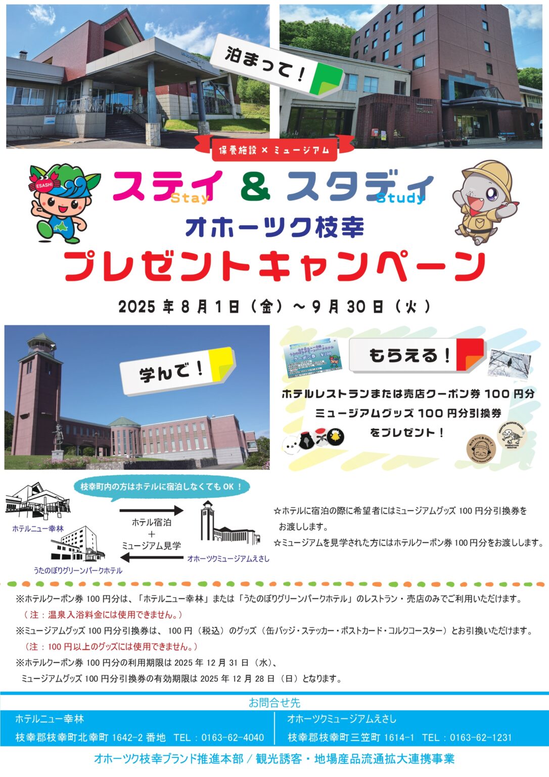 ステイ&スタディ オホーツク枝幸プレゼントキャンペーン | 枝幸観光ポータル 枝幸町観光協会